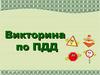 Викторина по ПДД