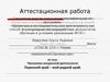 Аттестационная работа. Программа внеурочной деятельности Пермский край – мой родной край