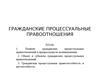 Гражданские процессуальные правоотношения