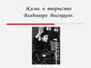 Жизнь и творчество Владимира Высоцкого