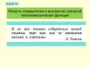 Область определения и множество значений тригонометрических функций