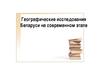 Географические исследования Беларуси на современном этапе