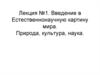 Введение в естественнонаучную картину мира. Природа, культура, наука