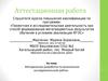 Аттестационная работа. Методическая разработка по выполнению исследовательской работы