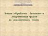 Проблемы безопасности лекарственных средств на доклиническом этапе