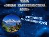 Общая характеристика Азии. Регионы, особенности