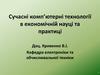 Сучасні комп’ютерні технології в економічній науці та практиці