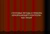 Тепловые методы и приборы неразрушающего контроля