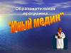 Образовательная программа "Юный медик"