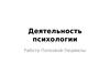 Деятельность психологии