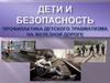 Дети и безопасность. Профилактика детского травматизма на железной дороге