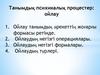 Танымдық психикалық процестер, ойлау