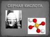 Серная кислота