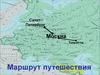 Маршрут путешествия. Санкт-Петербург - Москва