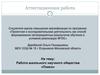 Аттестационная работа. Работа школьного научного общества «Поиск»