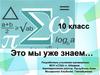 Игра "Это мы уже знаем" (10 класс)