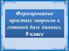 Формирование простых запросов к готовой базе данных. (9 класс)