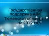 Государственная поддержка АПК Тюменской области за 2012 год