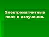 Электромагнитные поля и излучения