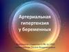Артериальная гипертензия у беременных