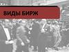 Виды бирж