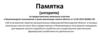 Памятка по предоставлению земельных участков в безвозмездное пользование