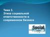 Этика социальной ответственности в современном бизнесе