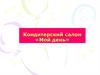 Кондитерский салон «Мой день»