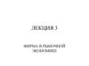 Микроэкономика. Фирма в рыночной экономике. (Лекция 3)