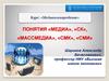 ПОНЯТИЯ «МЕДИА», «СК», «МАССМЕДИА», «СМК», «СМИ»