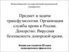 Предмет и задачи трансфузиологии. Организация службы крови в России. Донорство. Вирусная безопасность донорской крови