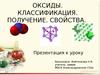 Оксиды. Классификация. Получение. Свойства