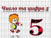 Число та цифра 5