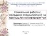 Социальная работа с молодыми специалистами на промышленном предприятии