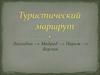 Туристический маршрут. Лиссабон --> Мадрид --> Париж --> Берлин