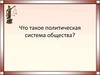 Политическая система общества