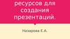 Поиск ресурсов для создания презентаций