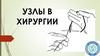 Узлы в хирургии