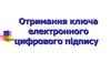 Отримання ключа електронного цифрового підпису