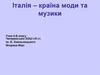 Італія – країна моди та музики