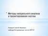 Методы визуального анализа и проектирования систем. Архитектурный подход к информационным системам. (Лекция 1)