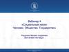 Вебинар 4 «Социальные науки: Человек. Общество. Государство»