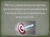 Метод управления по целям (результатам) и его развитие в системе сбалансированных показателей