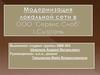 Модернизация локальной сети в ООО "Сервис Снаб" г. Сызрань