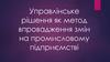 Управлінське рішення як метод впровадження змін на промисловому підприємстві