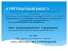 Аттестационная работа. План урока естествознания в 6 классе тема: «путешествие в мир веществ»