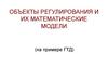 Объекты регулирования и их математические модели (на примере ГТД)