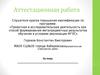 Аттестационная работа. Эссе о значении включения в программу занятий со школьниками материала курсов повышения квалификации