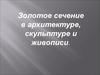 Золотое сечение в архитектуре, скульптуре и живописи