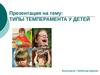 Типы темперамента у детей